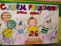 С днём рождения