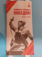 Приморье гордится Победой!